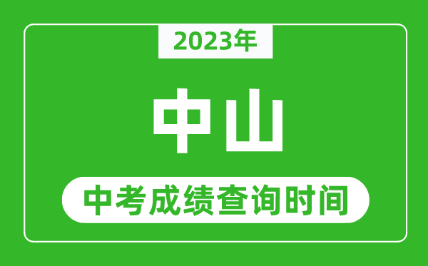 2023年中山中考成績查詢時(shí)間,中山中考成績一般什么時(shí)候公布？