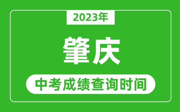2023年肇慶中考成績(jī)查詢時(shí)間,肇慶中考成績(jī)一般什么時(shí)候公布？