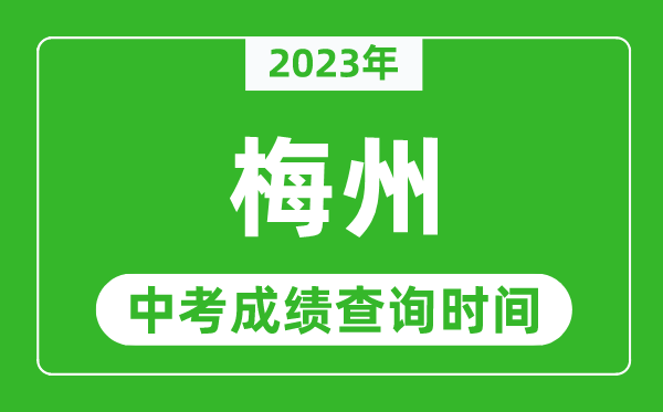 2023年梅州中考成績查詢時(shí)間,梅州中考成績一般什么時(shí)候公布？