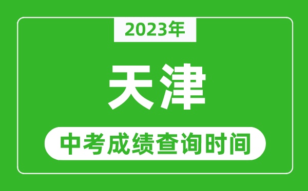 2023年天津中考成績查詢時間,天津中考成績一般什么時候公布？