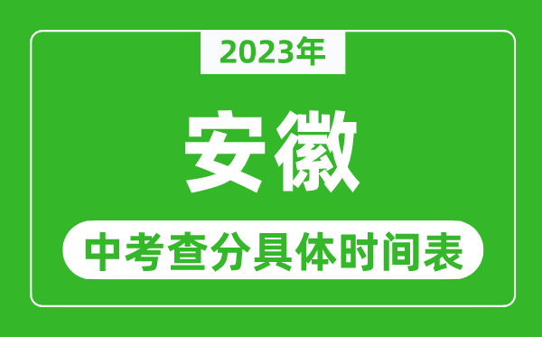 安徽中考查分時間2023年具體時間表(附中考成績查詢入口)