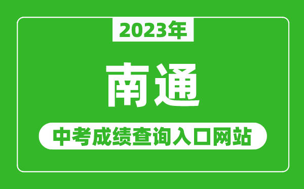 2023年南通中考成績(jī)查詢?nèi)肟诰W(wǎng)站(http://www.ntzk.com/)