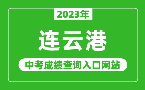 2023年連云港中考成績(jī)查詢?nèi)肟诰W(wǎng)站(http://jyj.lyg.gov.cn/)