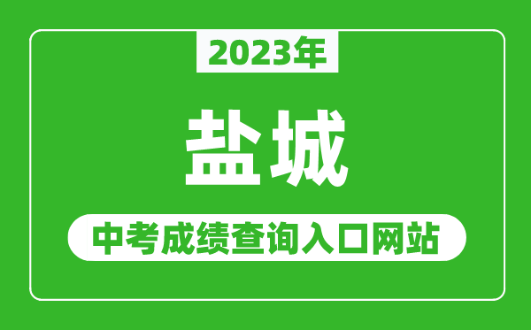 2023年鹽城中考成績(jī)查詢?nèi)肟诰W(wǎng)站(http://ycedu.yancheng.gov.cn/)