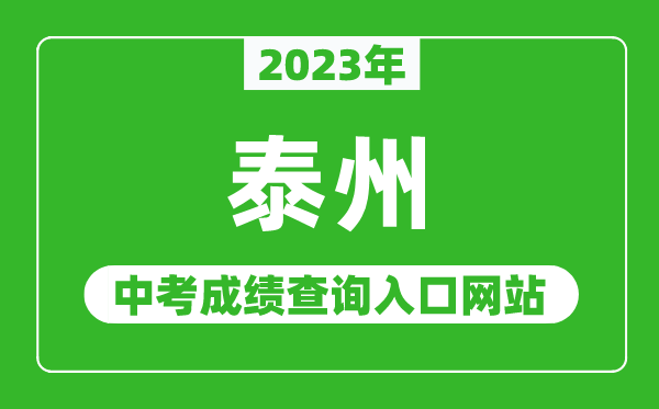 2023年泰州中考成績查詢?nèi)肟诰W(wǎng)站(http://jyj.taizhou.gov.cn/)
