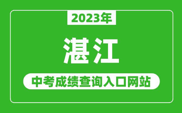 2023年湛江中考成績(jī)查詢?nèi)肟诰W(wǎng)站(http://zk.jyj.zhanjiang.gov.cn/)
