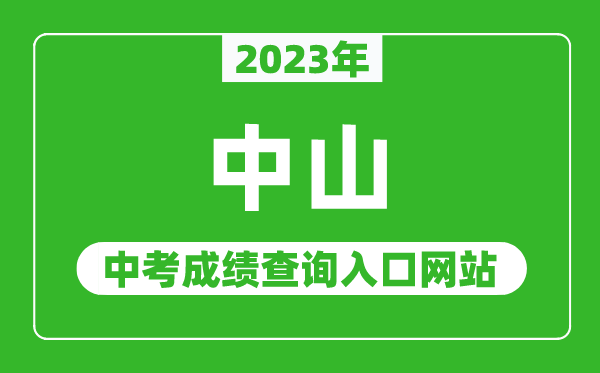 2023年中山中考成績查詢?nèi)肟诰W(wǎng)站(https://zk.zsedu.cn/)