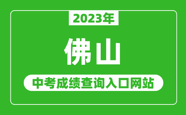 2023年佛山中考成績(jī)查詢?nèi)肟诰W(wǎng)站(https://edu.foshan.gov.cn/)