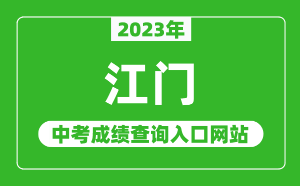 2023年江門中考成績查詢入口網站（http://www.jiangmen.gov.cn/bmpd/jmsjyj/）