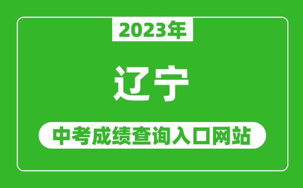 2023年遼寧省各地中考成績(jī)查詢系統(tǒng)入口匯總表