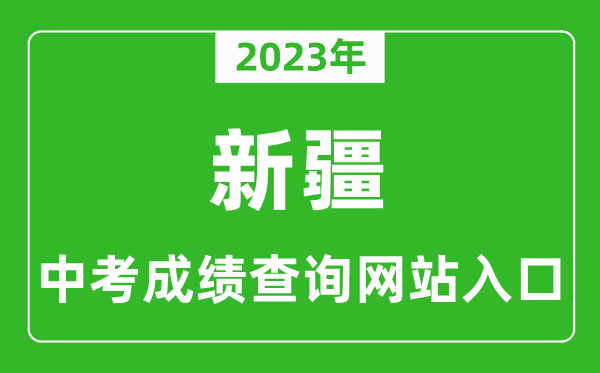 2023年新疆中考成績(jī)查詢(xún)系統(tǒng)入口匯總表
