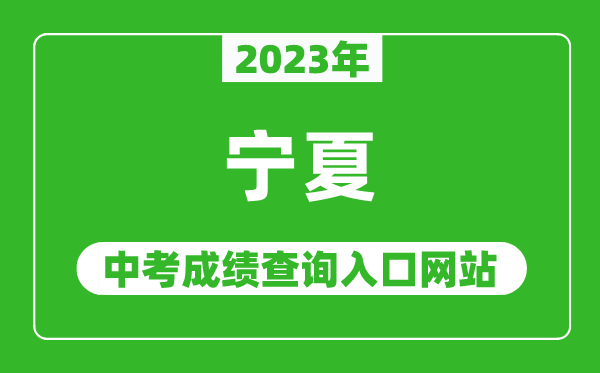 2023年寧夏各地中考成績(jī)查詢系統(tǒng)入口匯總表