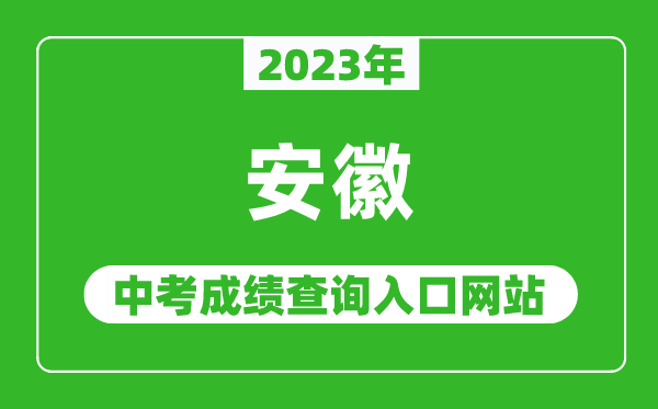 2023年安徽省各地中考成績查詢系統(tǒng)入口匯總表