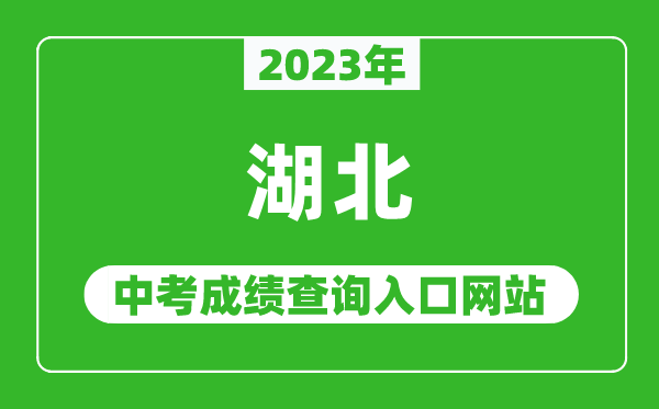 2023年湖北省各地中考成績(jī)查詢系統(tǒng)入口匯總表