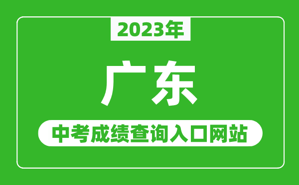 2023年廣東省各地中考成績(jī)查詢系統(tǒng)入口匯總表
