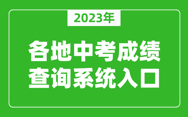 2023年全國各地中考成績查詢系統(tǒng)入口匯總(附查詢時間+查詢方法)