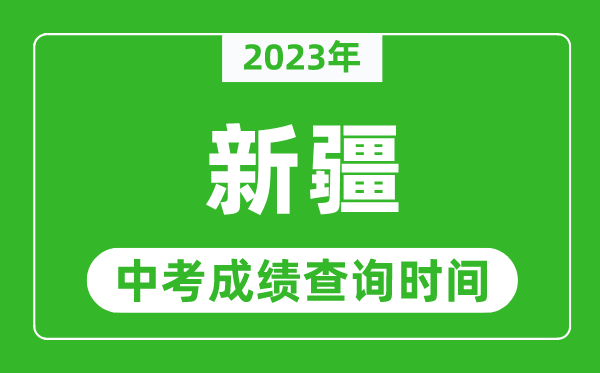 2023年新疆中考成績查詢時間,新疆中考成績一般什么時候公布?