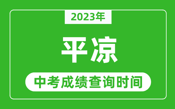 2023年平?jīng)鲋锌汲煽儾樵儠r間,平?jīng)鲋锌汲煽円话闶裁磿r候公布?