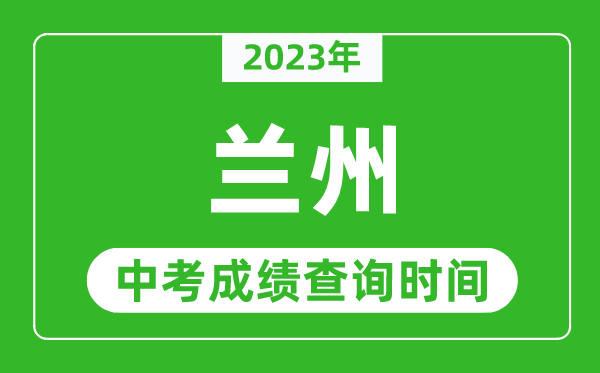 2023年蘭州中考成績查詢時間,蘭州中考成績一般什么時候公布？