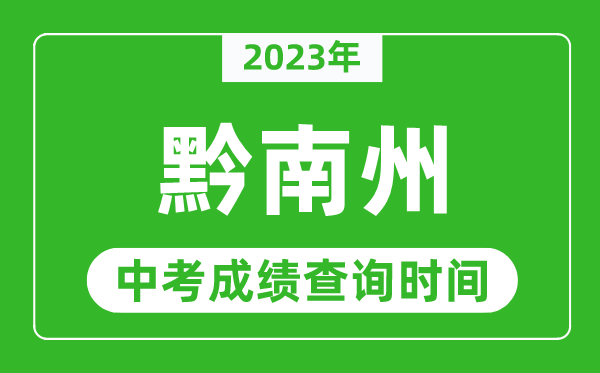 2023年黔南中考成績(jī)查詢時(shí)間,黔南中考成績(jī)一般什么時(shí)候公布？