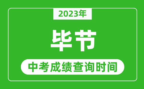 2023年畢節(jié)中考成績查詢時(shí)間,畢節(jié)中考成績一般什么時(shí)候公布？