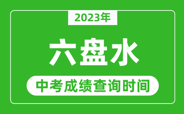 2023年六盤水中考成績查詢時(shí)間,六盤水中考成績一般什么時(shí)候公布?