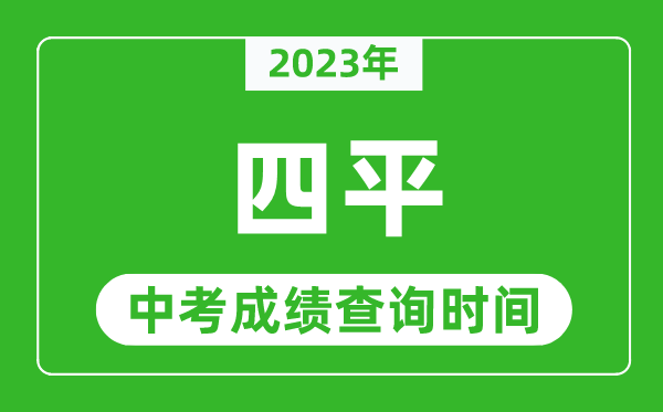 2023年四平中考成績(jī)查詢時(shí)間,四平中考成績(jī)一般什么時(shí)候公布？