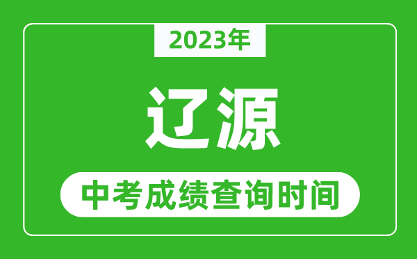 2023年遼源中考成績查詢時間,遼源中考成績一般什么時候公布？