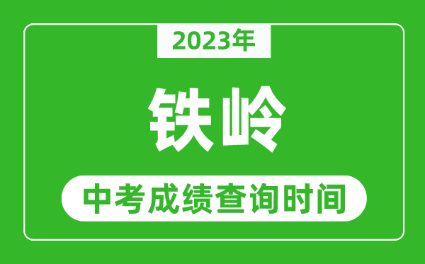 2023年鐵嶺中考成績(jī)查詢時(shí)間,鐵嶺中考成績(jī)一般什么時(shí)候公布?