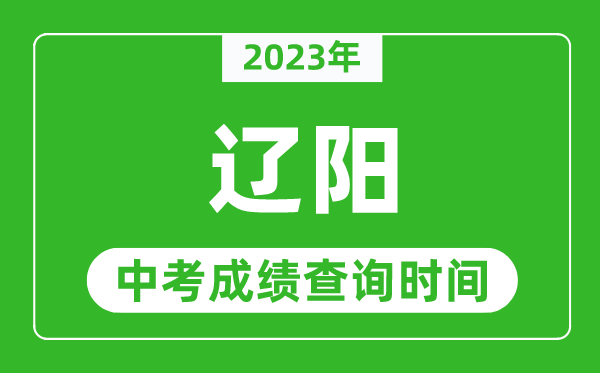 2023年遼陽中考成績查詢時(shí)間,遼陽中考成績一般什么時(shí)候公布?