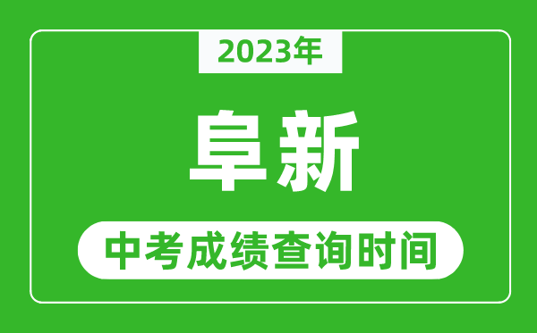 2023年阜新中考成績查詢時間,阜新中考成績一般什么時候公布？