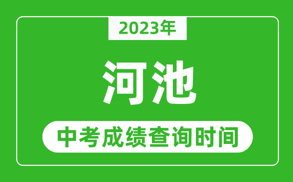 2023年河池中考成績(jī)查詢時(shí)間,河池中考成績(jī)一般什么時(shí)候公布？