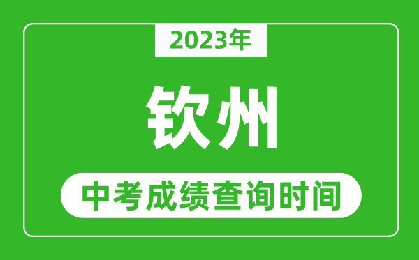 2023年欽州中考成績(jī)查詢時(shí)間,欽州中考成績(jī)一般什么時(shí)候公布？