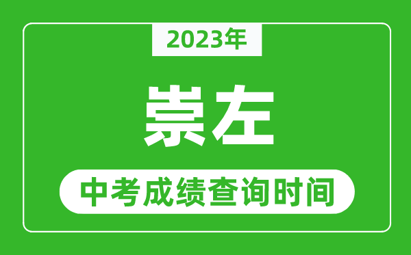 2023年崇左中考成績查詢時間,崇左中考成績一般什么時候公布？