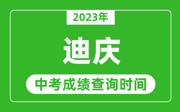 2023年迪慶中考成績查詢時間,迪慶中考成績一般什么時候公布？