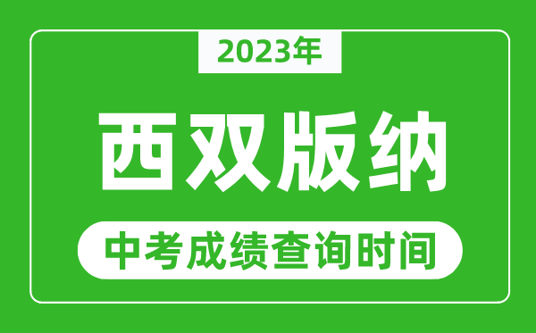 2023年西雙版納中考成績查詢時間,西雙版納中考成績一般什么時候公布？