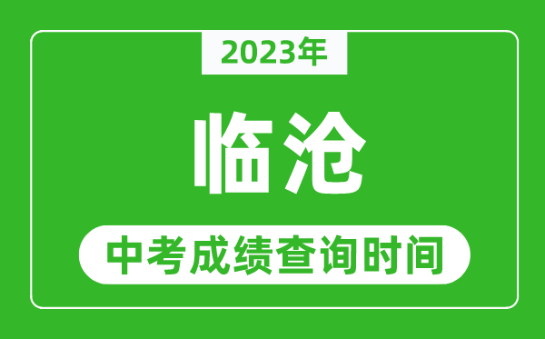 2023年臨滄中考成績查詢時間,臨滄中考成績一般什么時候公布？