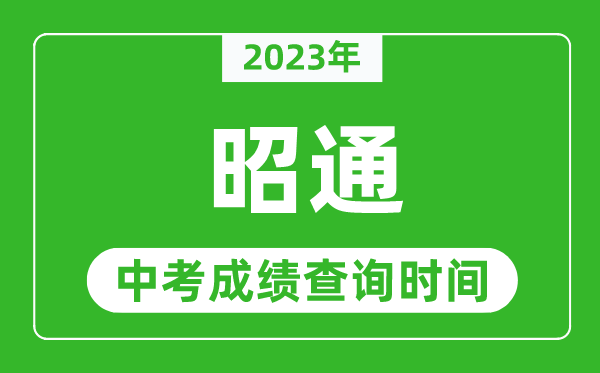 2023年昭通中考成績查詢時間,昭通中考成績一般什么時候公布？