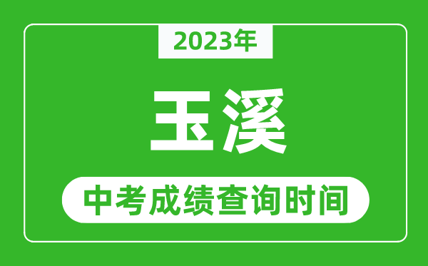 2023年玉溪中考成績查詢時間,玉溪中考成績一般什么時候公布？