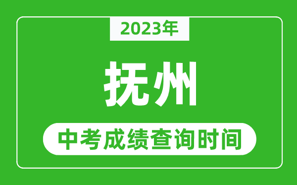 2023年撫州中考成績查詢時間,撫州中考成績一般什么時候公布？