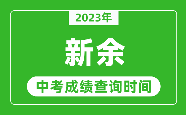 2023年新余中考成績查詢時間,新余中考成績一般什么時候公布？