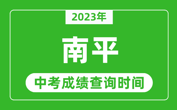 2023年南平中考成績(jī)查詢時(shí)間,南平中考成績(jī)一般什么時(shí)候公布?