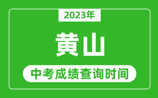 2023年黃山中考成績查詢時(shí)間,黃山中考成績一般什么時(shí)候公布?