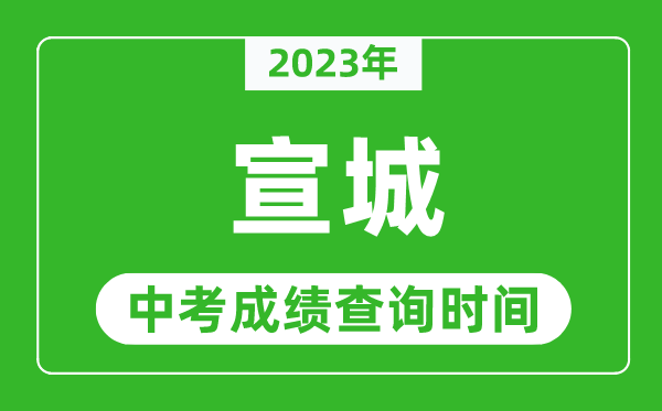 2023年宣城中考成績查詢時間,宣城中考成績一般什么時候公布?