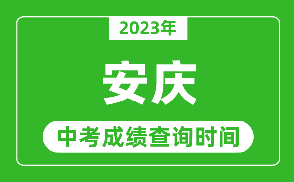 2023年安慶中考成績(jī)查詢時(shí)間,安慶中考成績(jī)一般什么時(shí)候公布？