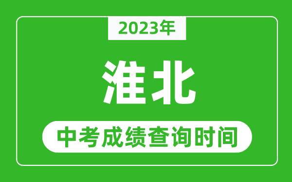 2023年淮北中考成績(jī)查詢(xún)時(shí)間,淮北中考成績(jī)一般什么時(shí)候公布?
