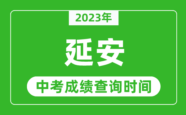 2023年延安中考成績(jī)查詢時(shí)間,延安中考成績(jī)一般什么時(shí)候公布？