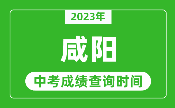 2023年咸陽(yáng)中考成績(jī)查詢時(shí)間,咸陽(yáng)中考成績(jī)一般什么時(shí)候公布？
