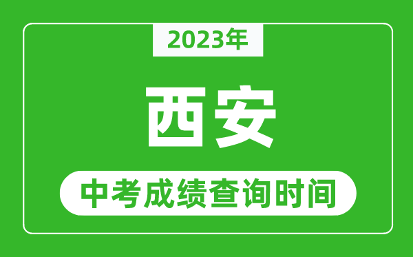2023年西安中考成績查詢時間,西安中考成績一般什么時候公布？