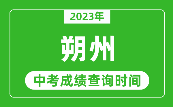2023年朔州中考成績查詢時間,朔州中考成績一般什么時候公布？